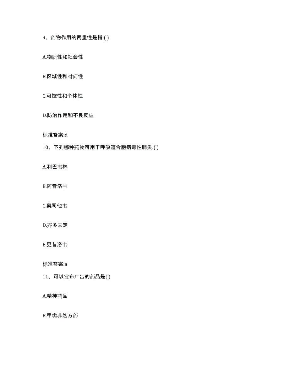 2022-2023年度福建省宁德市寿宁县执业药师继续教育考试考前练习题及答案_第4页