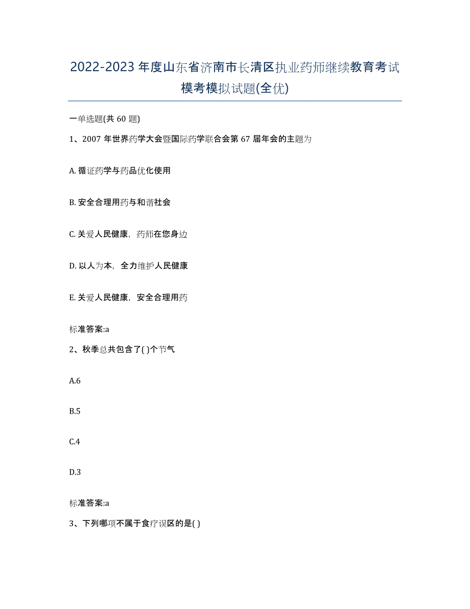 2022-2023年度山东省济南市长清区执业药师继续教育考试模考模拟试题(全优)_第1页