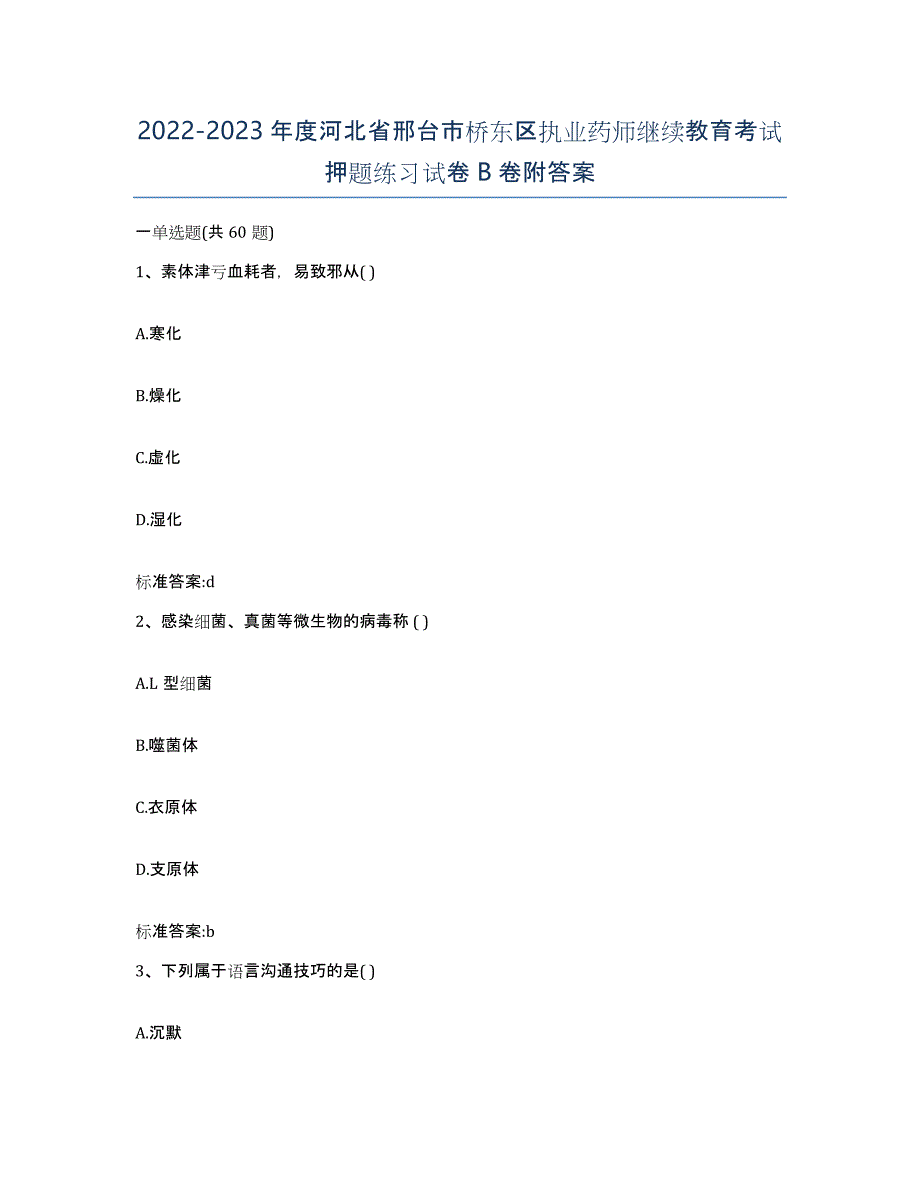 2022-2023年度河北省邢台市桥东区执业药师继续教育考试押题练习试卷B卷附答案_第1页