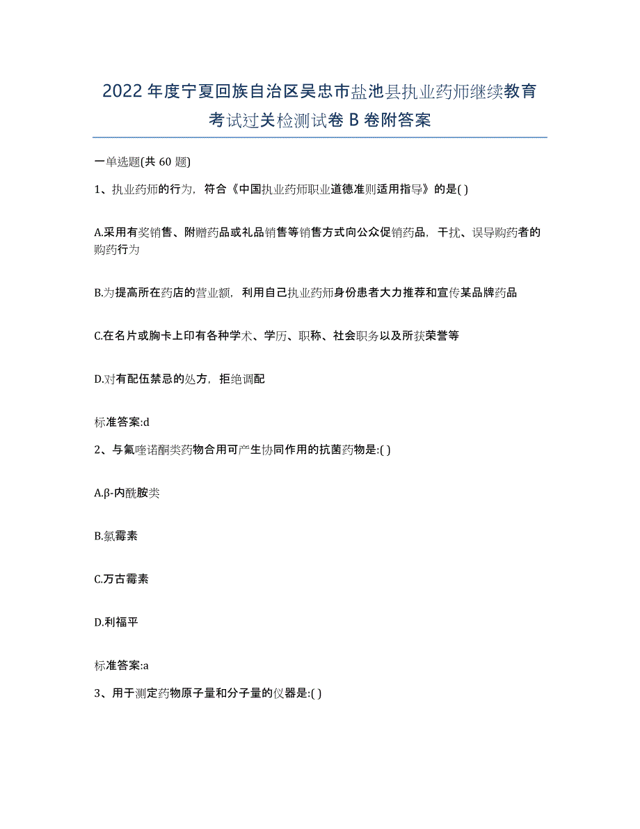 2022年度宁夏回族自治区吴忠市盐池县执业药师继续教育考试过关检测试卷B卷附答案_第1页