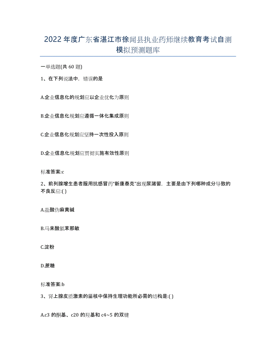 2022年度广东省湛江市徐闻县执业药师继续教育考试自测模拟预测题库_第1页