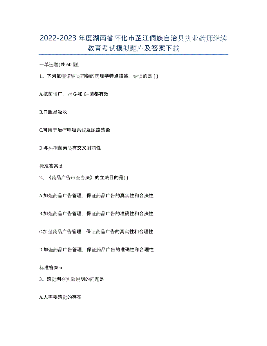 2022-2023年度湖南省怀化市芷江侗族自治县执业药师继续教育考试模拟题库及答案_第1页