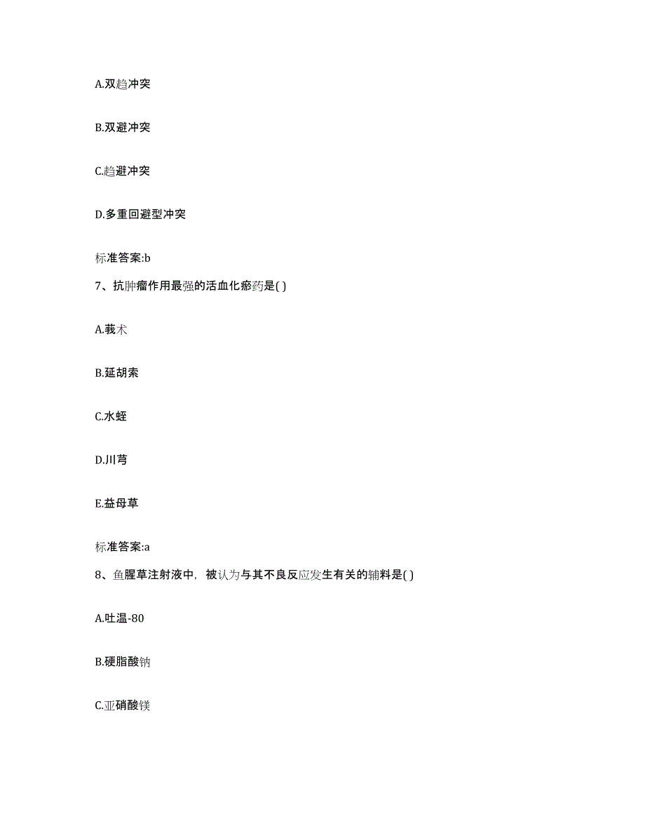 2022-2023年度湖南省怀化市芷江侗族自治县执业药师继续教育考试模拟题库及答案_第3页