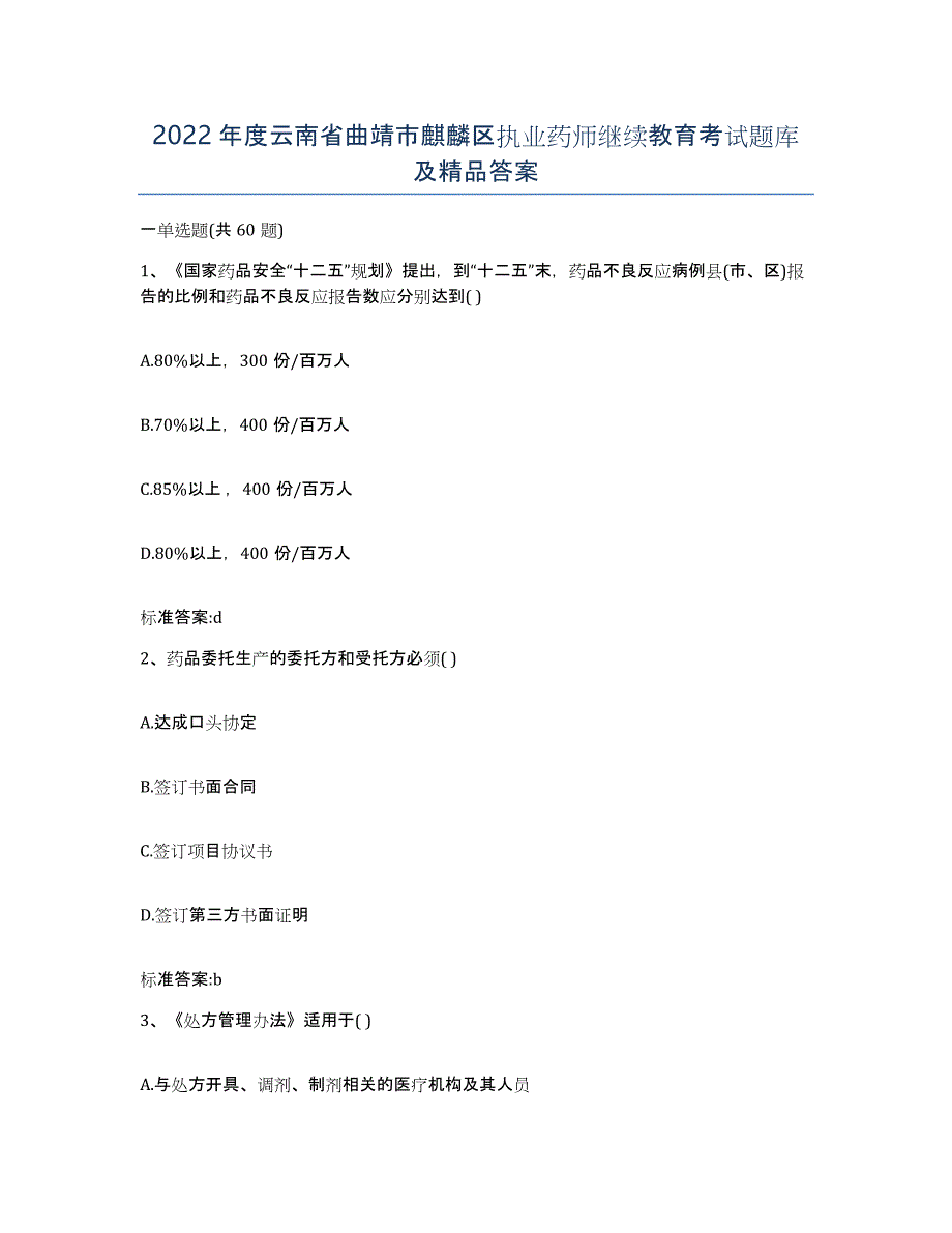 2022年度云南省曲靖市麒麟区执业药师继续教育考试题库及答案_第1页