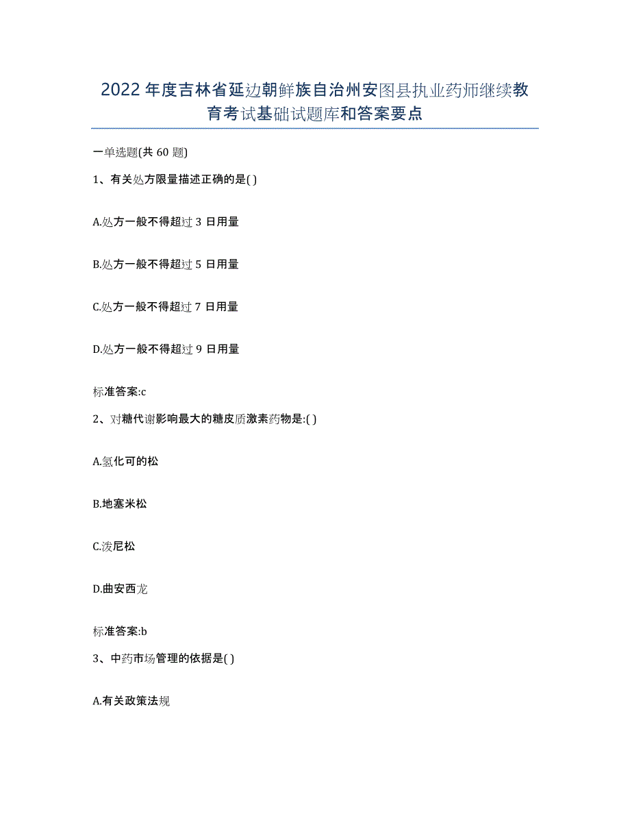 2022年度吉林省延边朝鲜族自治州安图县执业药师继续教育考试基础试题库和答案要点_第1页