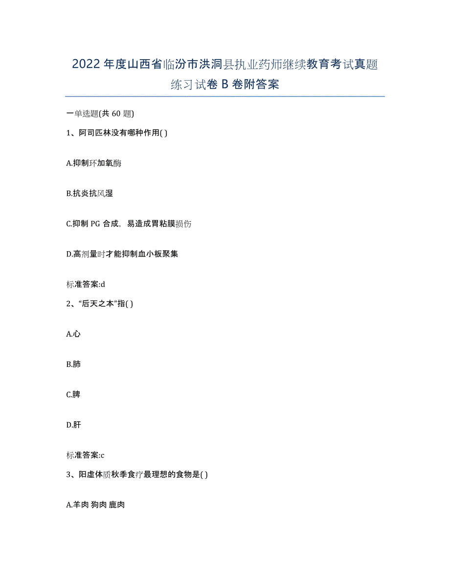 2022年度山西省临汾市洪洞县执业药师继续教育考试真题练习试卷B卷附答案_第1页