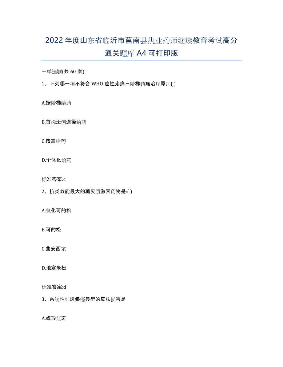 2022年度山东省临沂市莒南县执业药师继续教育考试高分通关题库A4可打印版_第1页