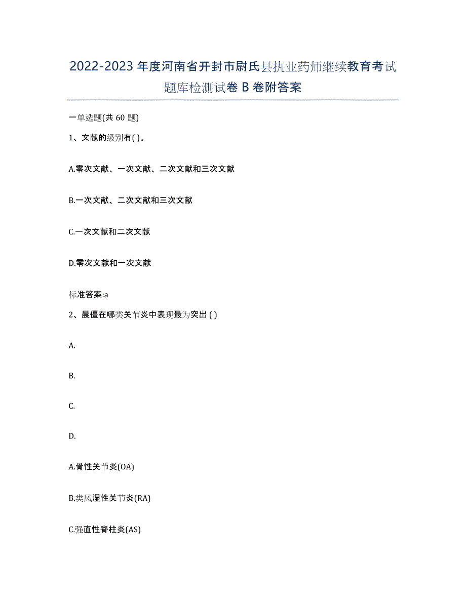 2022-2023年度河南省开封市尉氏县执业药师继续教育考试题库检测试卷B卷附答案_第1页