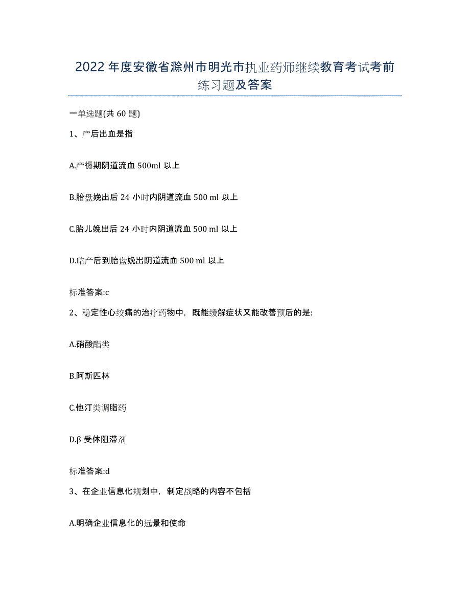 2022年度安徽省滁州市明光市执业药师继续教育考试考前练习题及答案_第1页