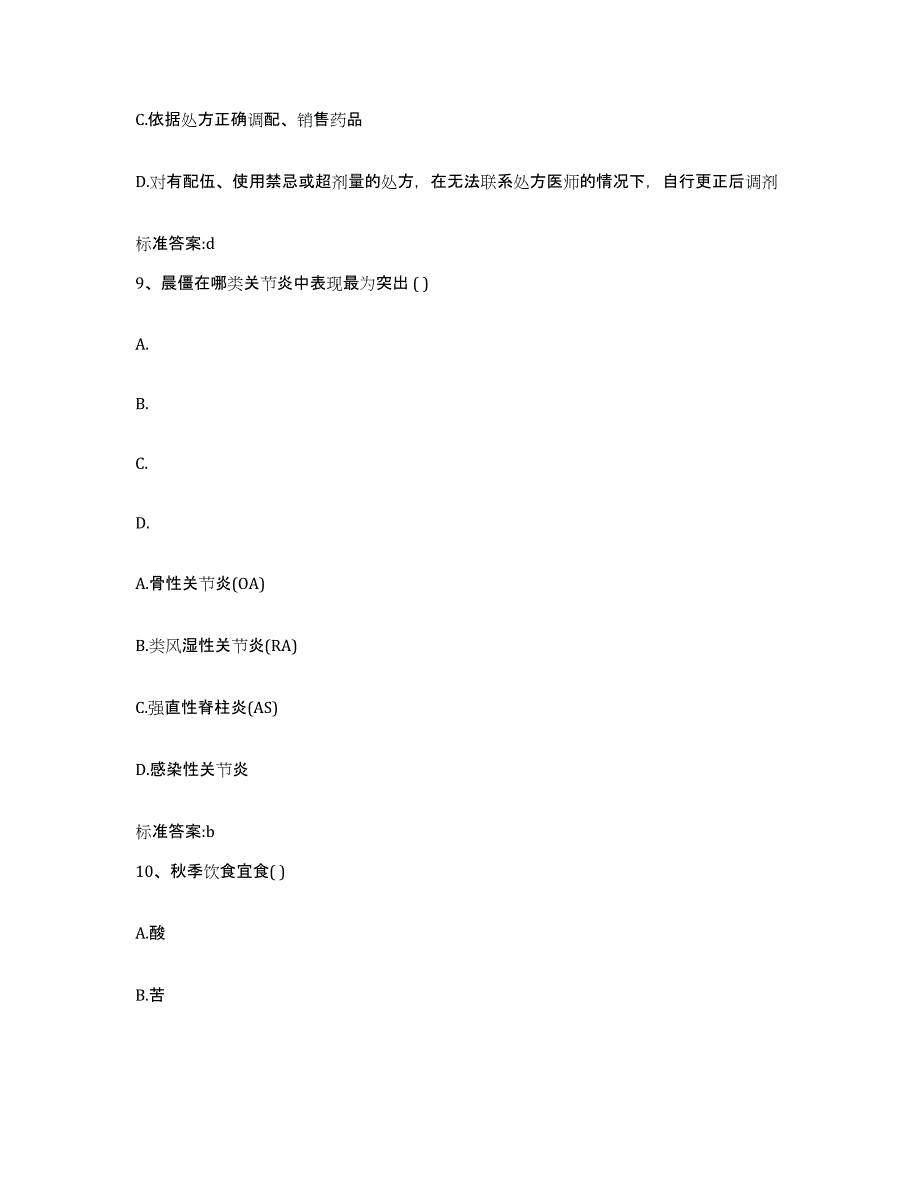 2022年度安徽省滁州市明光市执业药师继续教育考试考前练习题及答案_第4页