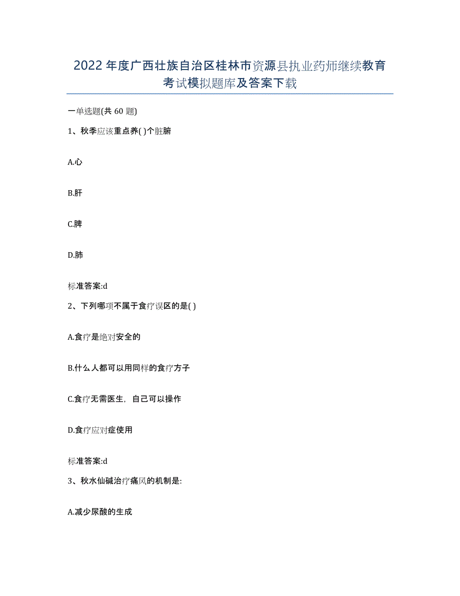 2022年度广西壮族自治区桂林市资源县执业药师继续教育考试模拟题库及答案_第1页