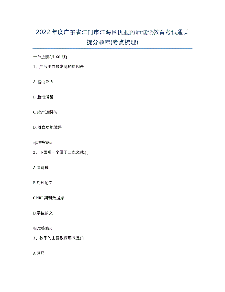 2022年度广东省江门市江海区执业药师继续教育考试通关提分题库(考点梳理)_第1页