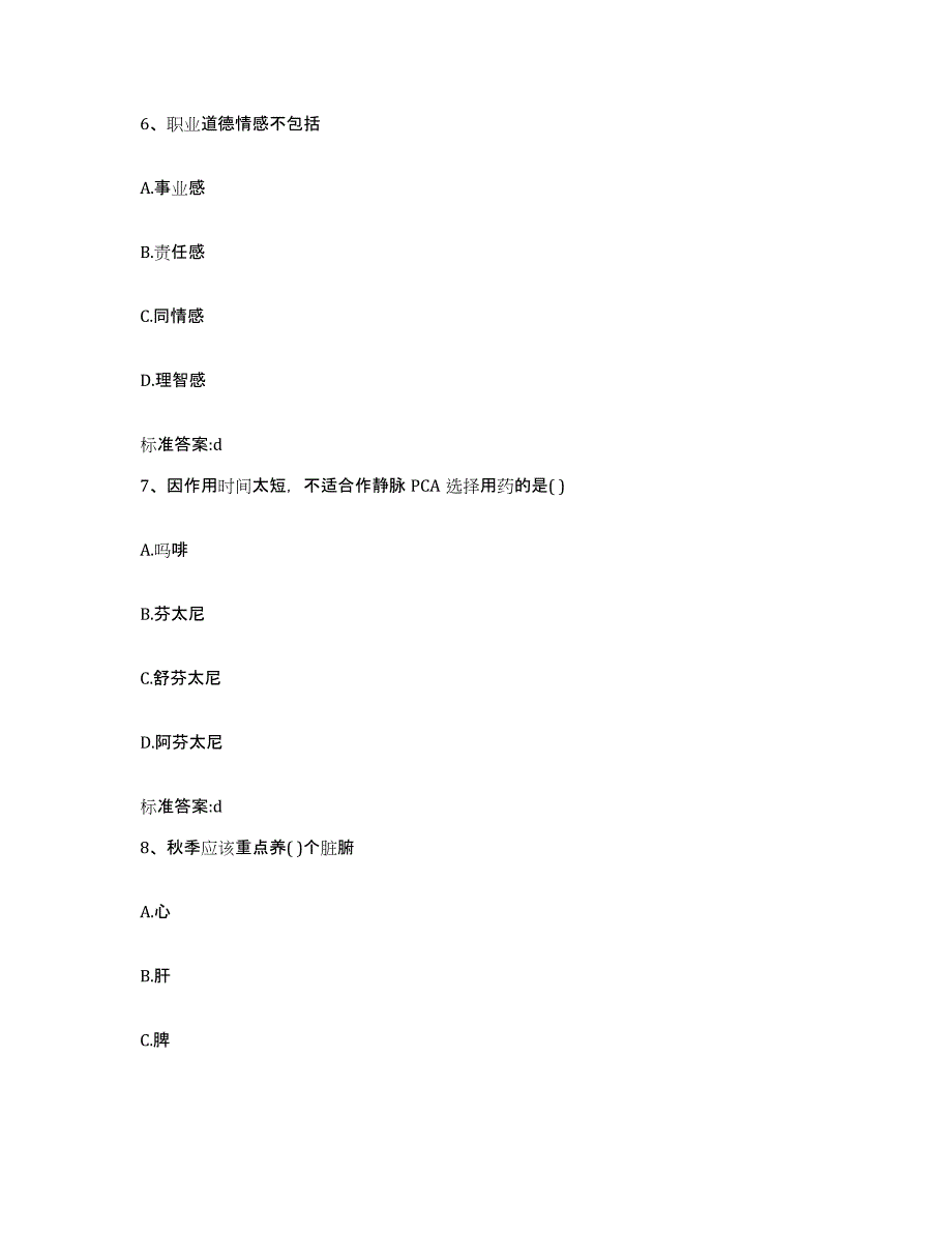 2022-2023年度山东省菏泽市东明县执业药师继续教育考试模考预测题库(夺冠系列)_第3页