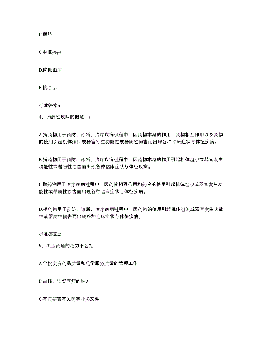 2022-2023年度福建省三明市大田县执业药师继续教育考试通关题库(附答案)_第2页