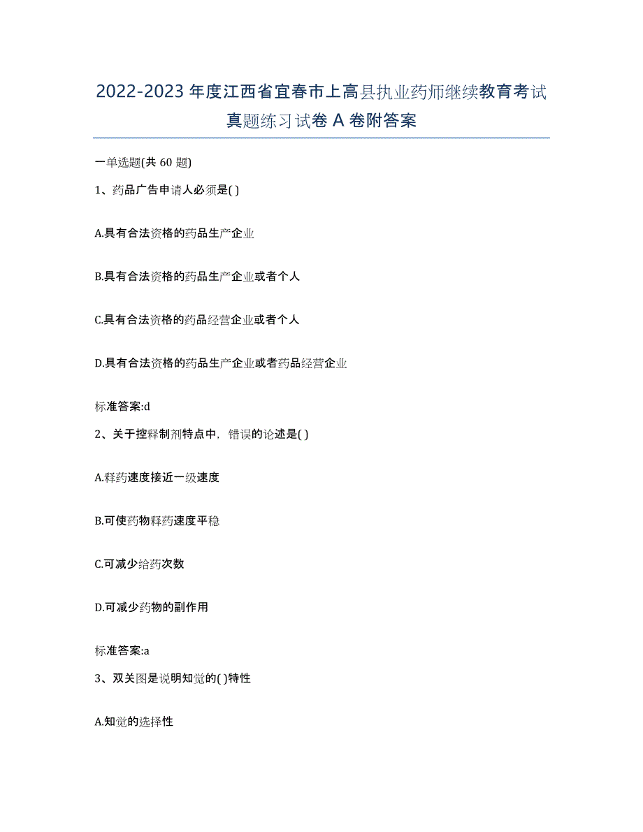 2022-2023年度江西省宜春市上高县执业药师继续教育考试真题练习试卷A卷附答案_第1页