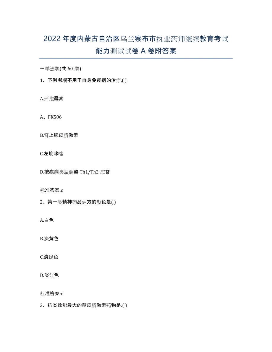 2022年度内蒙古自治区乌兰察布市执业药师继续教育考试能力测试试卷A卷附答案_第1页