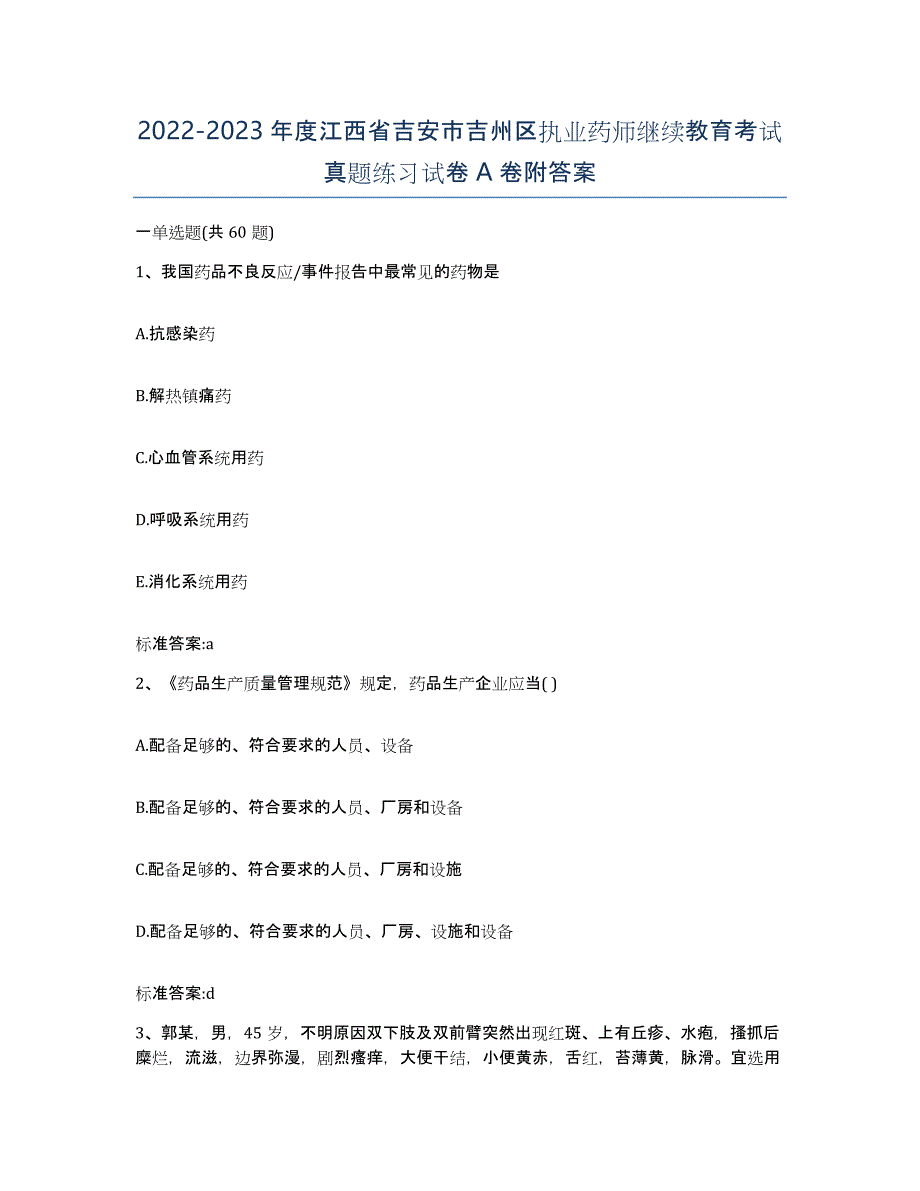 2022-2023年度江西省吉安市吉州区执业药师继续教育考试真题练习试卷A卷附答案_第1页