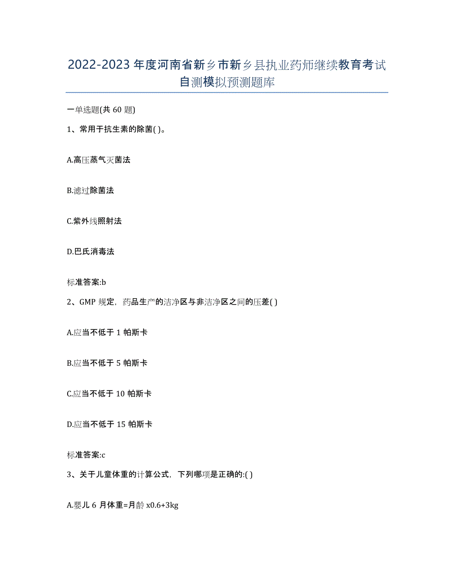 2022-2023年度河南省新乡市新乡县执业药师继续教育考试自测模拟预测题库_第1页