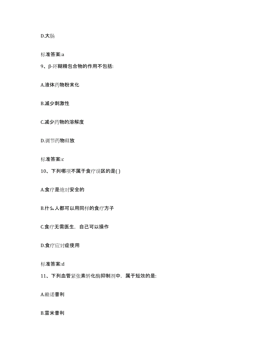 2022-2023年度河南省新乡市新乡县执业药师继续教育考试自测模拟预测题库_第4页