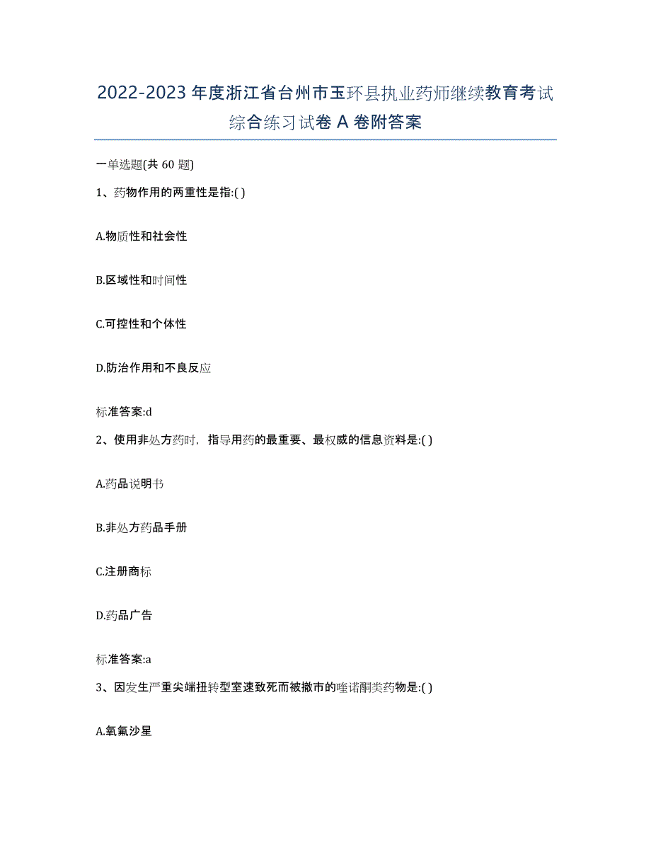 2022-2023年度浙江省台州市玉环县执业药师继续教育考试综合练习试卷A卷附答案_第1页