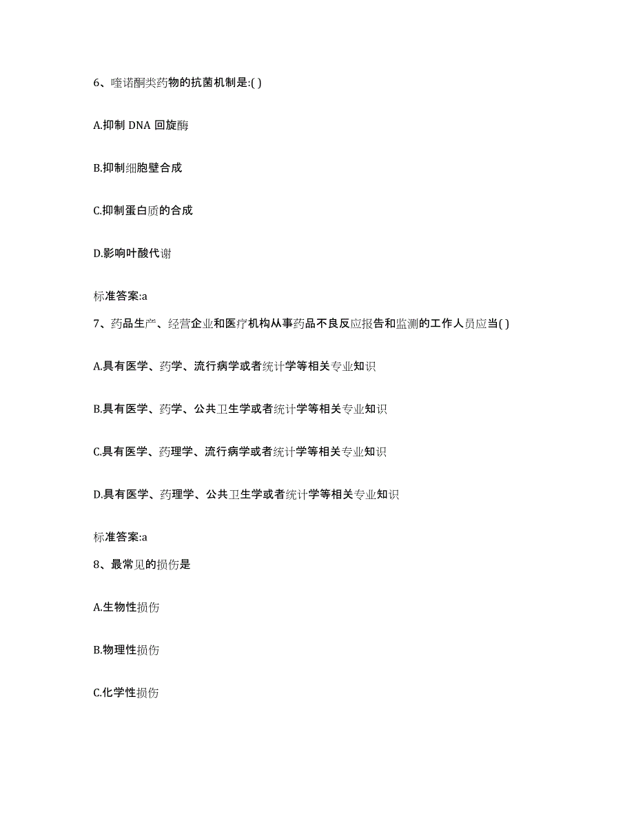 2022-2023年度浙江省台州市玉环县执业药师继续教育考试综合练习试卷A卷附答案_第3页