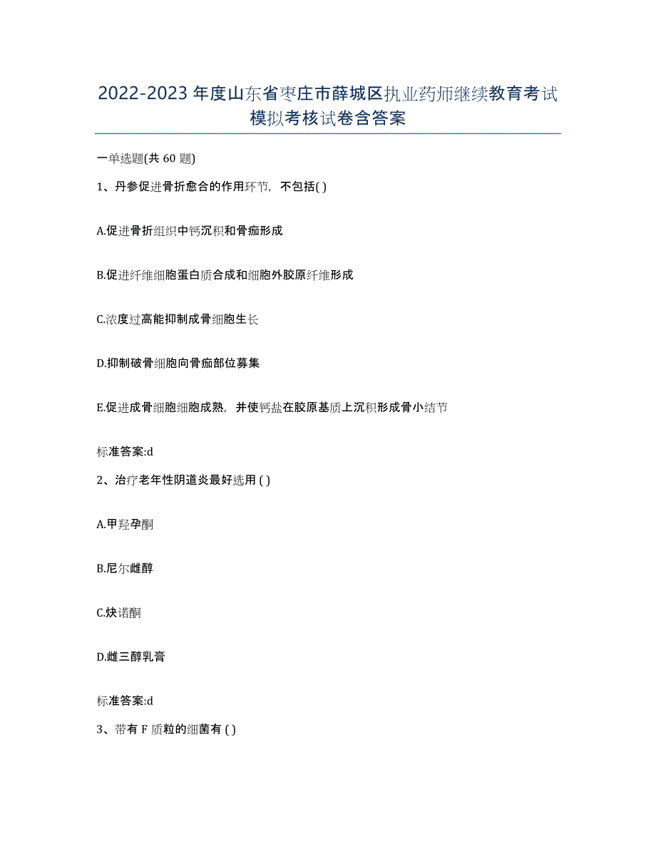 2022-2023年度山东省枣庄市薛城区执业药师继续教育考试模拟考核试卷含答案_第1页