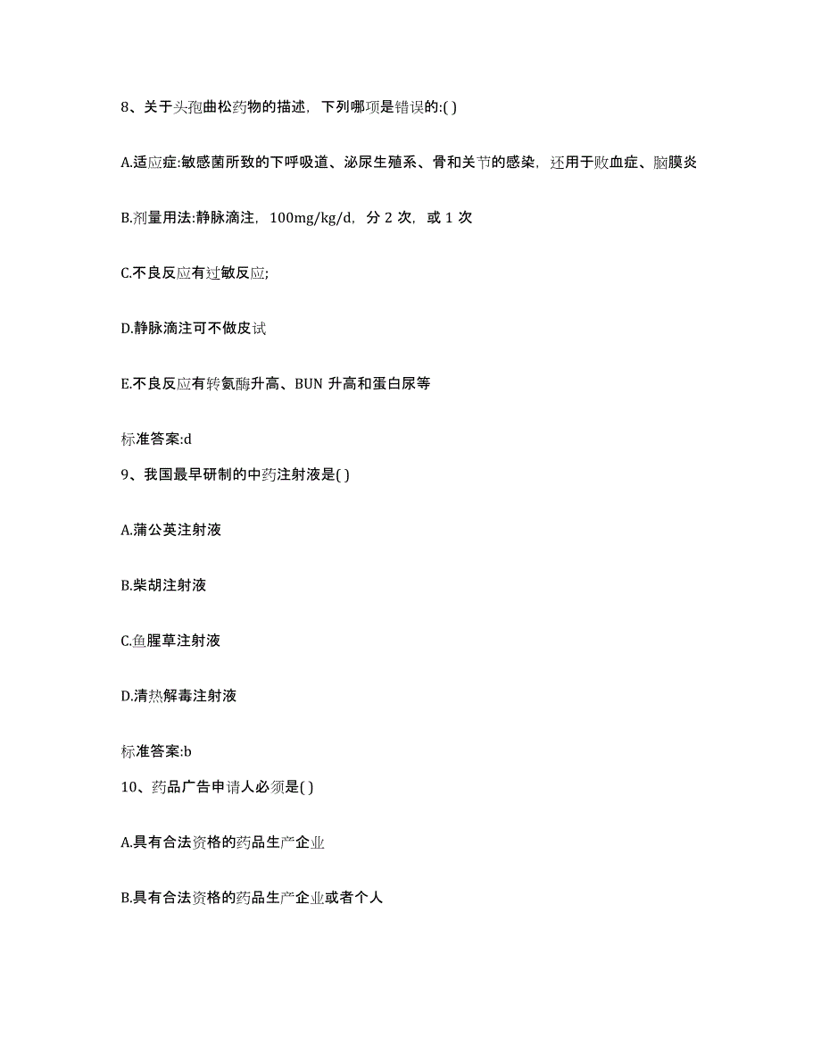 2022-2023年度山东省枣庄市薛城区执业药师继续教育考试模拟考核试卷含答案_第4页