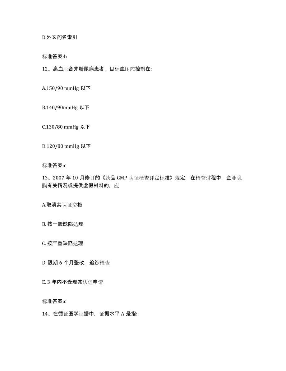 2022-2023年度福建省三明市梅列区执业药师继续教育考试考前冲刺试卷A卷含答案_第5页