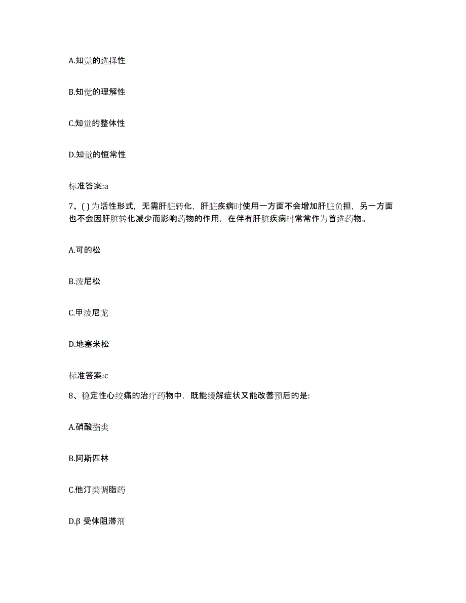 2022-2023年度河北省保定市清苑县执业药师继续教育考试考前自测题及答案_第3页