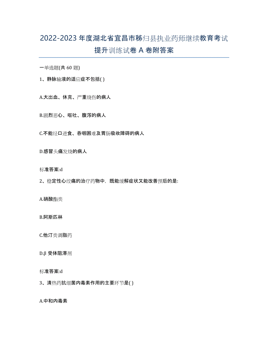 2022-2023年度湖北省宜昌市秭归县执业药师继续教育考试提升训练试卷A卷附答案_第1页