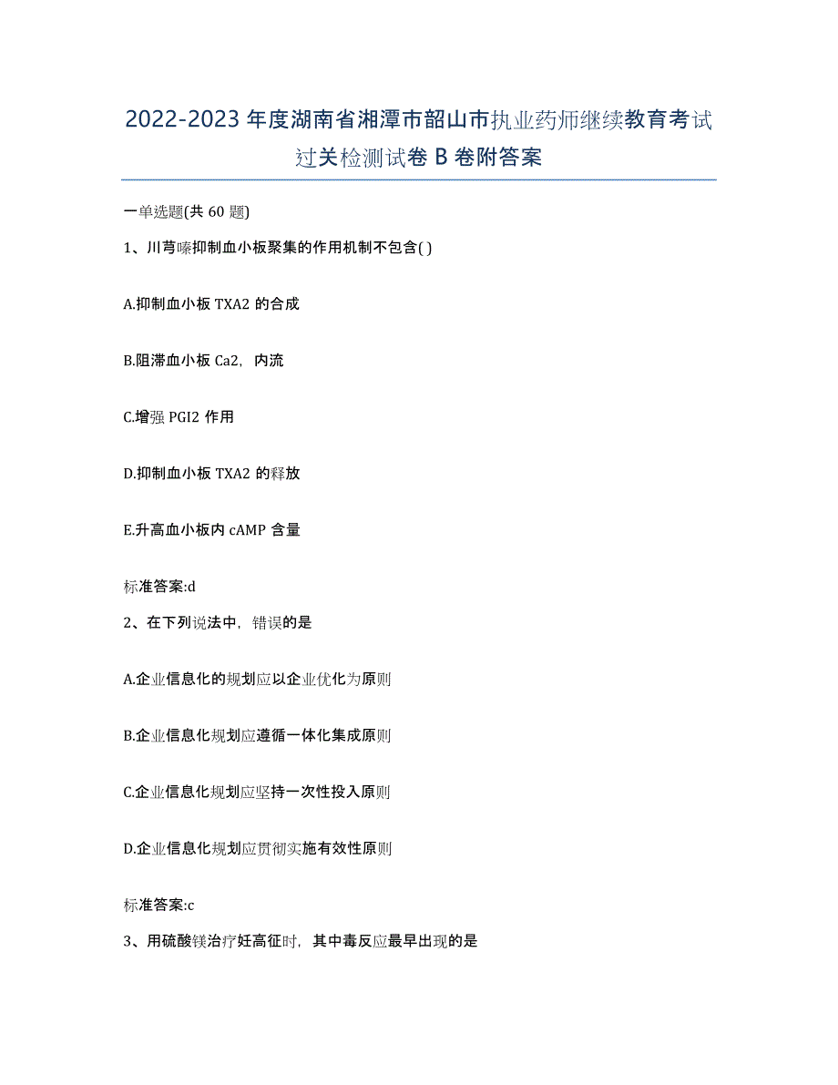 2022-2023年度湖南省湘潭市韶山市执业药师继续教育考试过关检测试卷B卷附答案_第1页