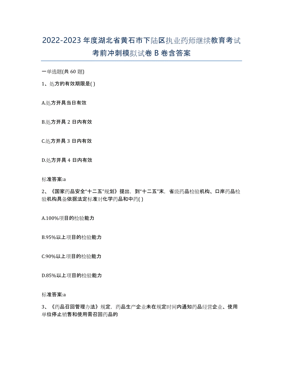 2022-2023年度湖北省黄石市下陆区执业药师继续教育考试考前冲刺模拟试卷B卷含答案_第1页