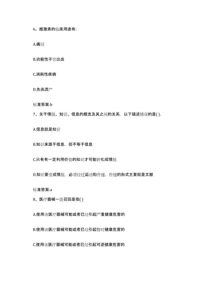 2022-2023年度河北省张家口市康保县执业药师继续教育考试高分通关题库A4可打印版_第3页