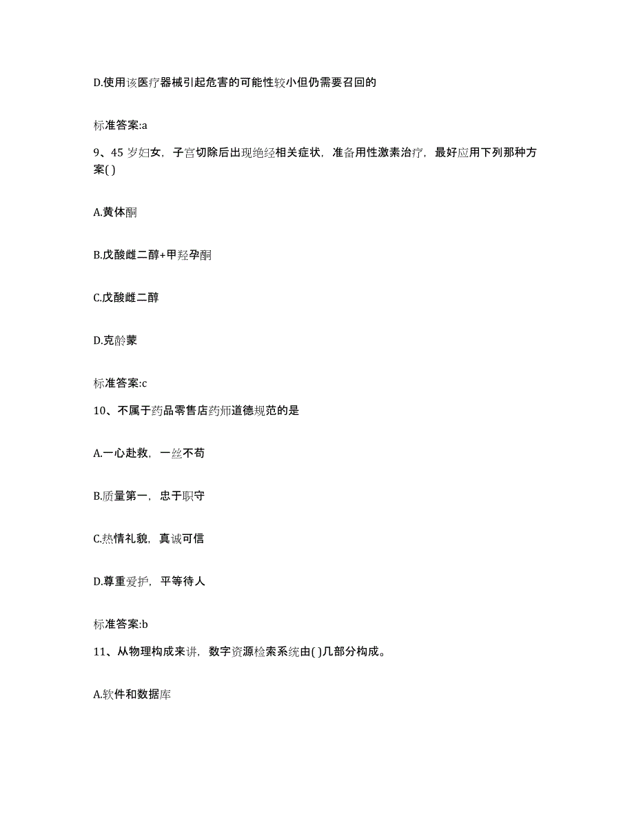 2022-2023年度河北省张家口市康保县执业药师继续教育考试高分通关题库A4可打印版_第4页