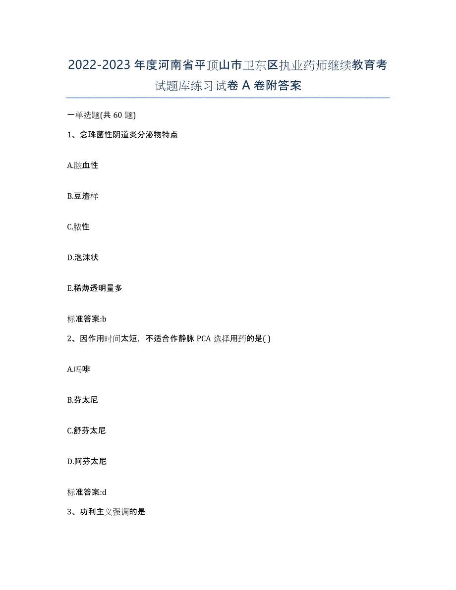 2022-2023年度河南省平顶山市卫东区执业药师继续教育考试题库练习试卷A卷附答案_第1页