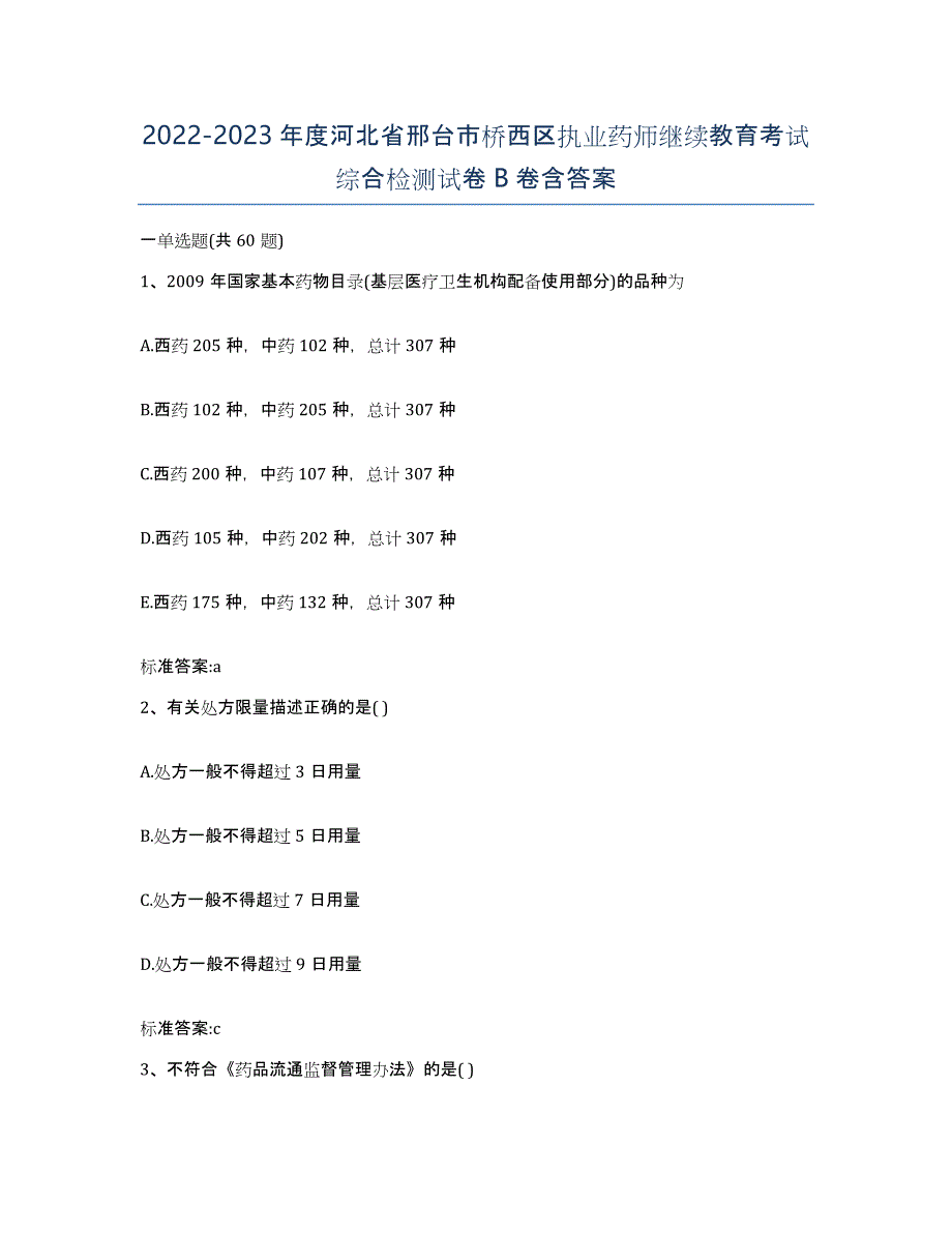 2022-2023年度河北省邢台市桥西区执业药师继续教育考试综合检测试卷B卷含答案_第1页