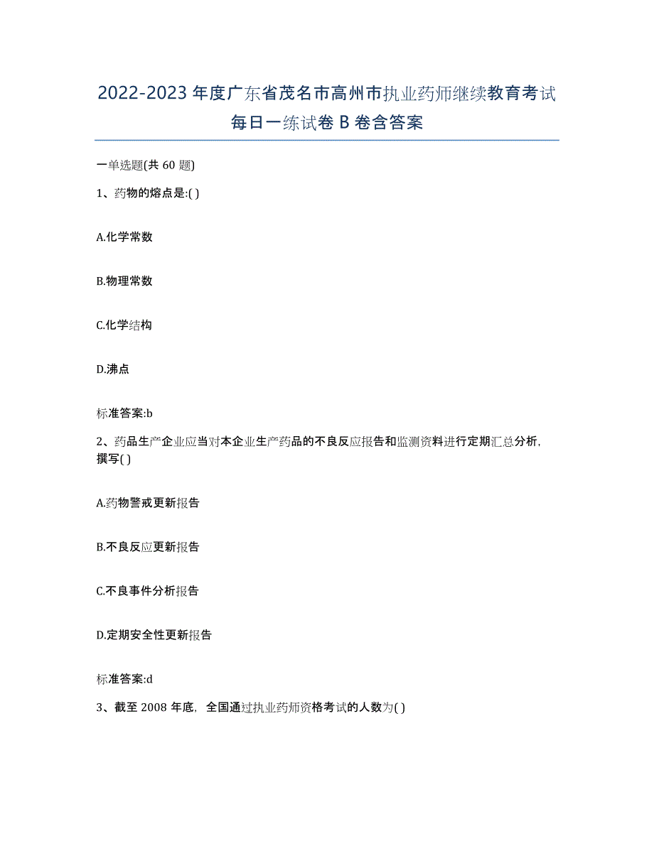 2022-2023年度广东省茂名市高州市执业药师继续教育考试每日一练试卷B卷含答案_第1页