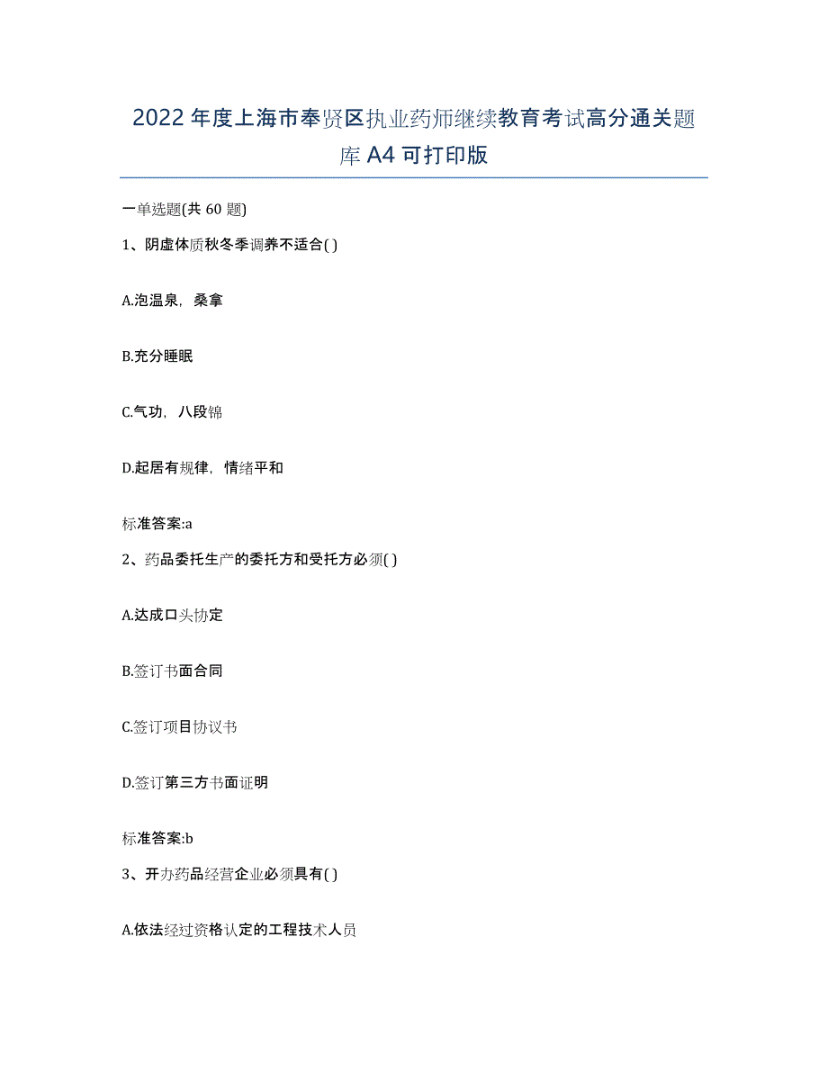 2022年度上海市奉贤区执业药师继续教育考试高分通关题库A4可打印版_第1页