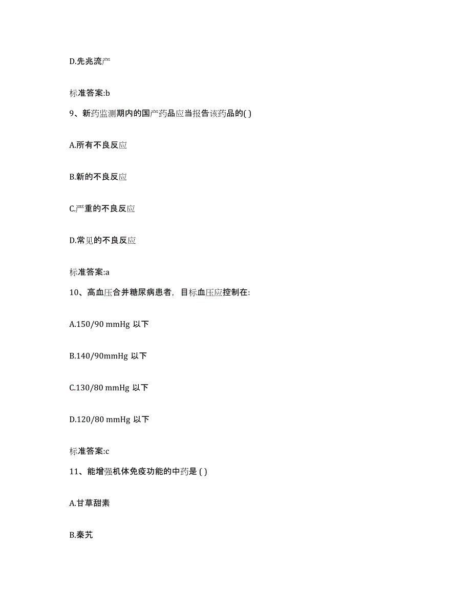 2022-2023年度山东省济宁市梁山县执业药师继续教育考试练习题及答案_第4页