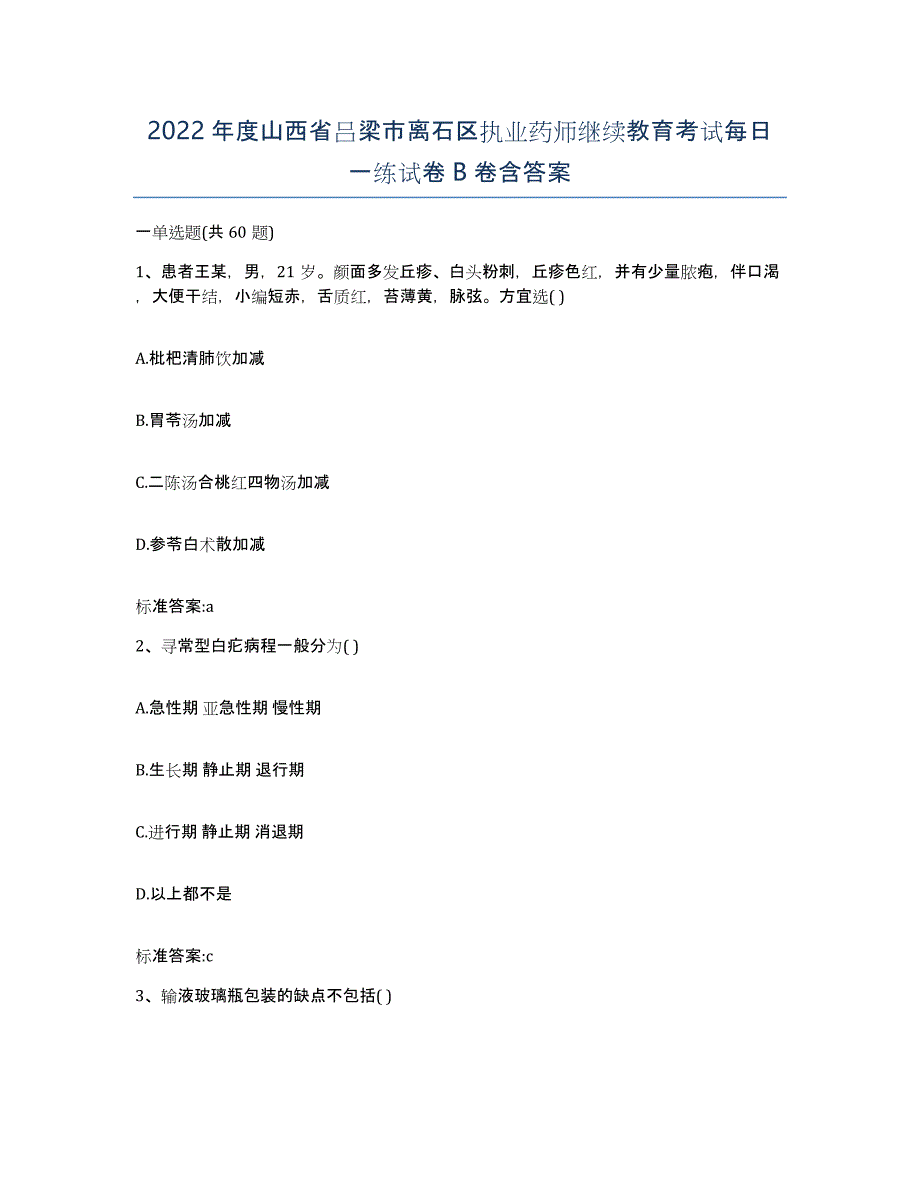 2022年度山西省吕梁市离石区执业药师继续教育考试每日一练试卷B卷含答案_第1页