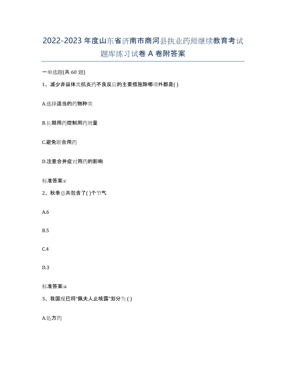 2022-2023年度山东省济南市商河县执业药师继续教育考试题库练习试卷A卷附答案_第1页