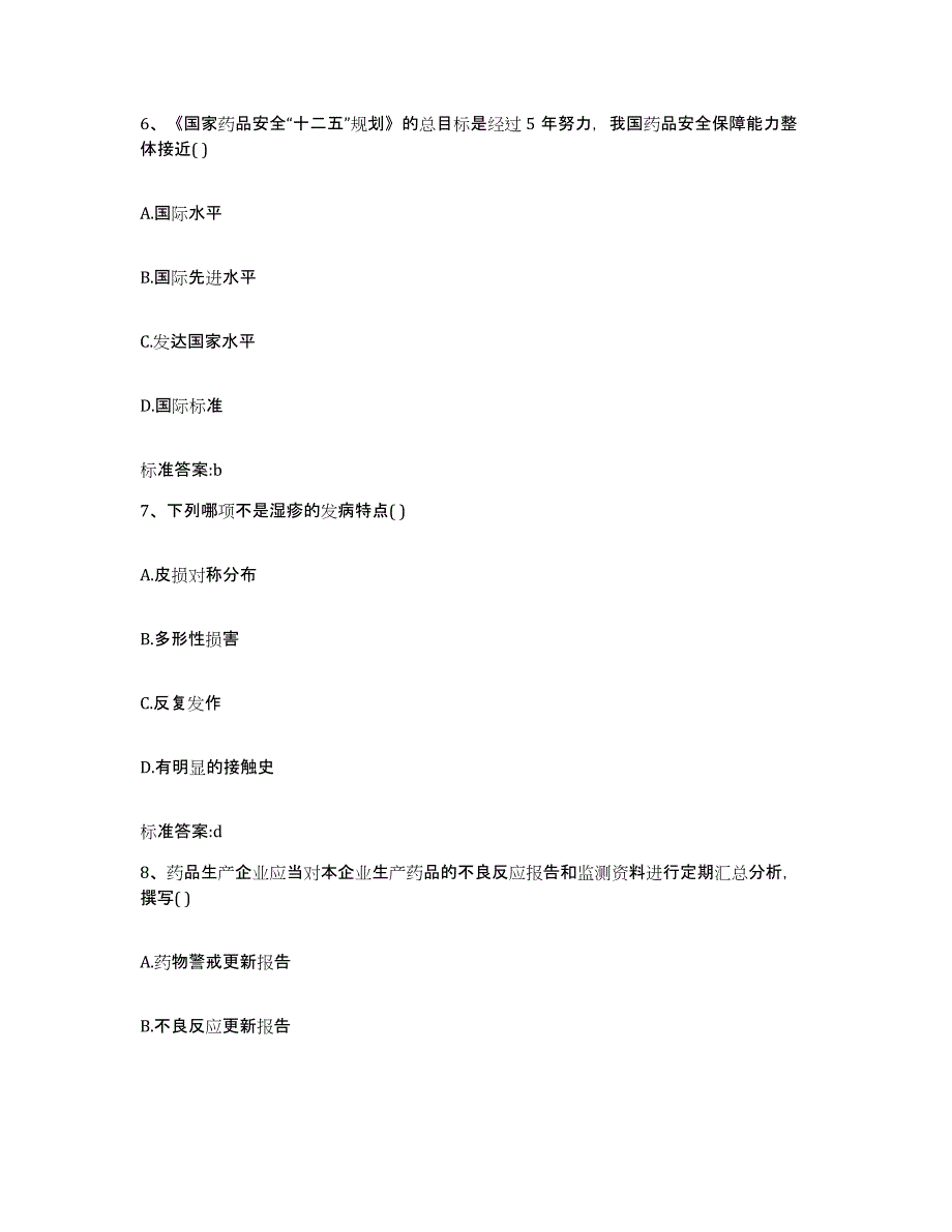 2022-2023年度甘肃省兰州市城关区执业药师继续教育考试考前冲刺模拟试卷B卷含答案_第3页