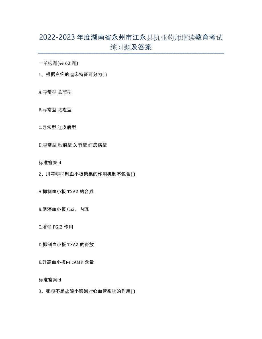 2022-2023年度湖南省永州市江永县执业药师继续教育考试练习题及答案_第1页