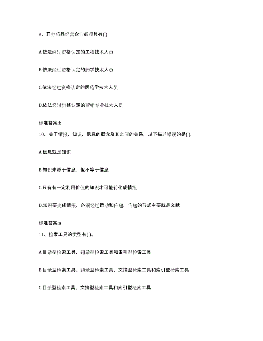 2022-2023年度广西壮族自治区河池市天峨县执业药师继续教育考试考前冲刺模拟试卷B卷含答案_第4页