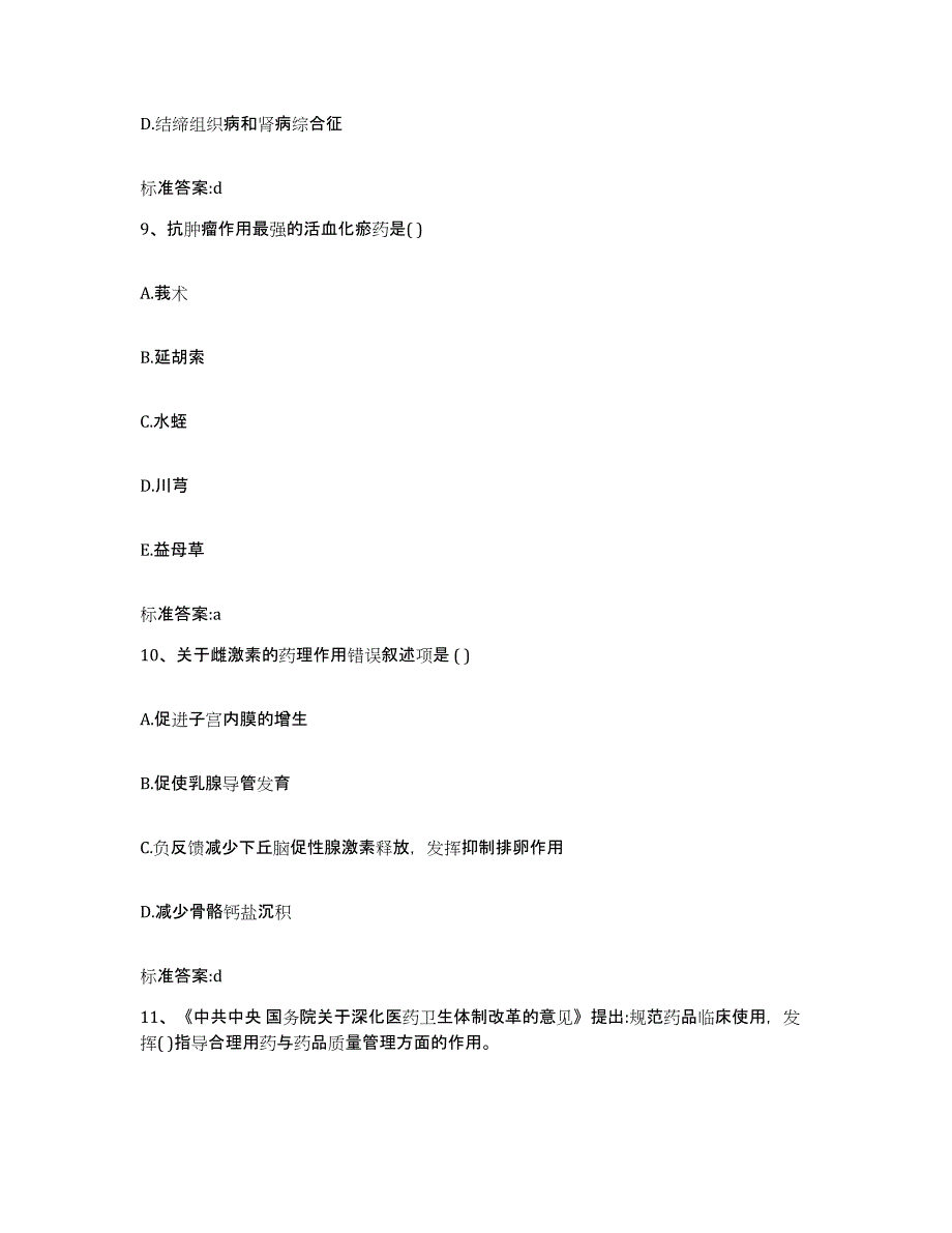 2022年度四川省成都市彭州市执业药师继续教育考试题库附答案（典型题）_第4页