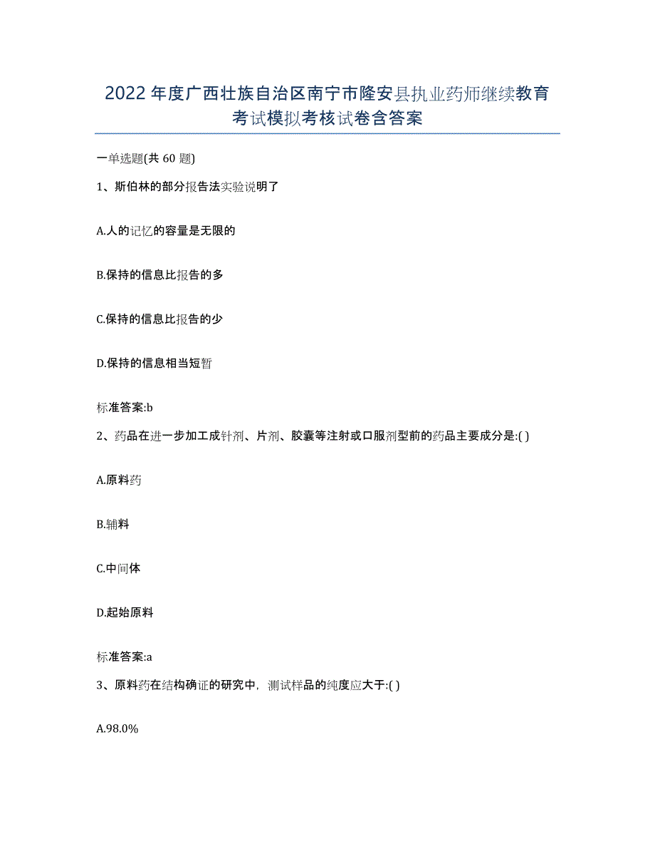 2022年度广西壮族自治区南宁市隆安县执业药师继续教育考试模拟考核试卷含答案_第1页