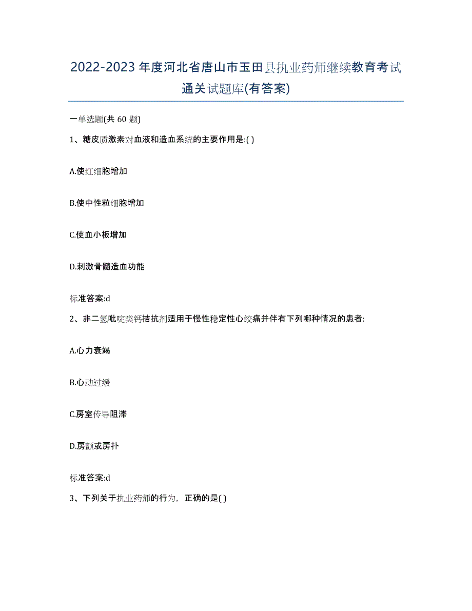 2022-2023年度河北省唐山市玉田县执业药师继续教育考试通关试题库(有答案)_第1页