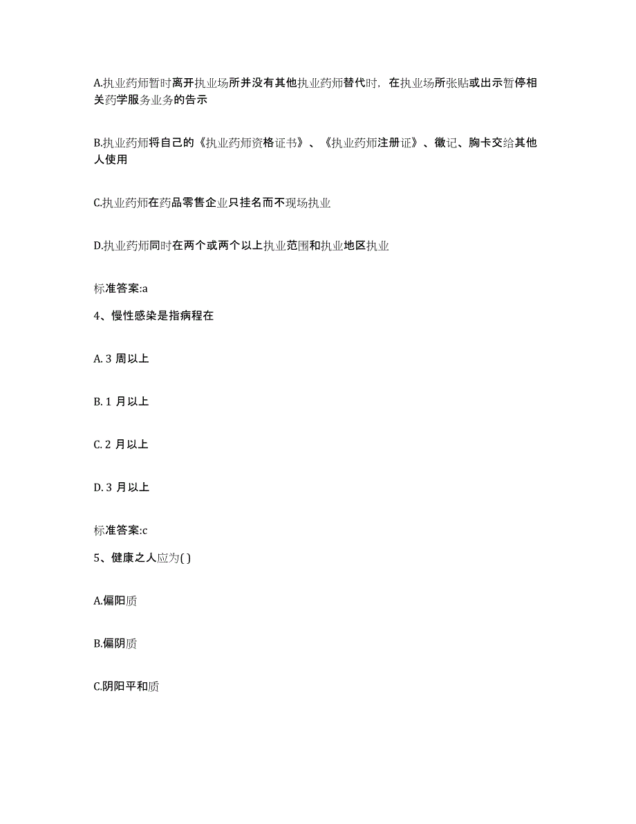 2022-2023年度河北省唐山市玉田县执业药师继续教育考试通关试题库(有答案)_第2页