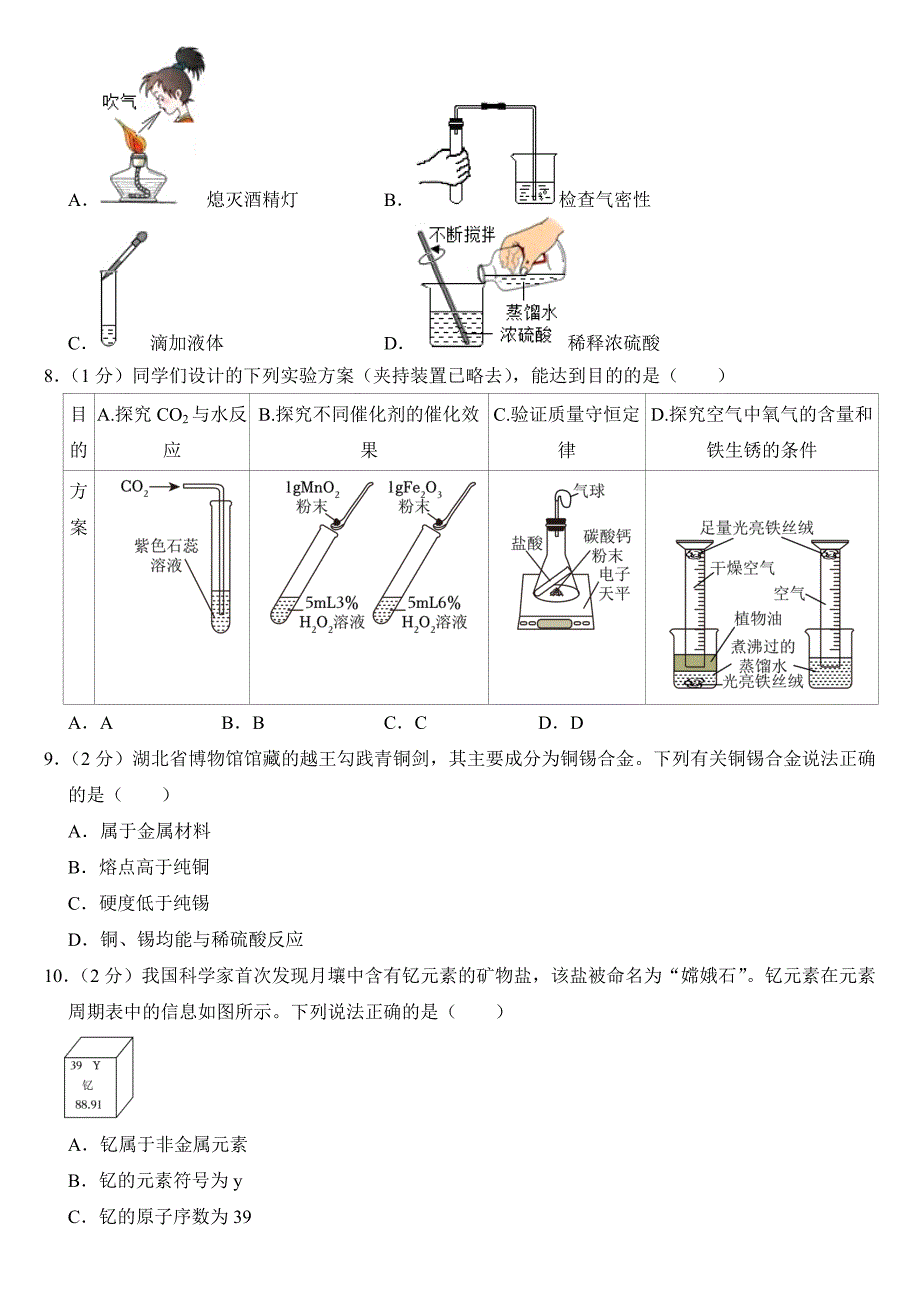 2024年湖北省中考化学试卷附答案_第2页