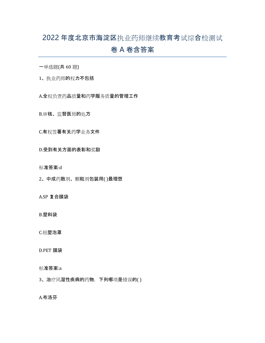 2022年度北京市海淀区执业药师继续教育考试综合检测试卷A卷含答案_第1页